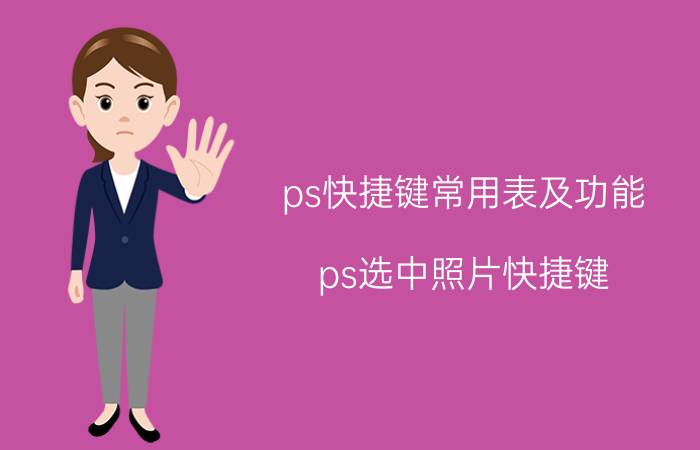 ps快捷键常用表及功能 ps选中照片快捷键？